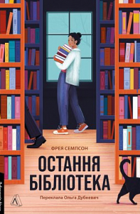 Остання бібліотека