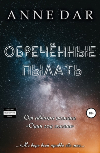 Обреченные пылать