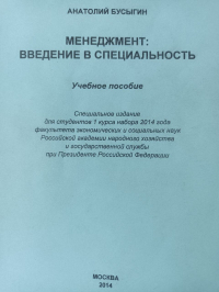 Анатолий Бусыгин - Менеджмент: Введение в специальность