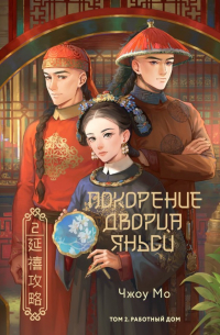 Покорение дворца Яньси. Том 2. Работный дом
