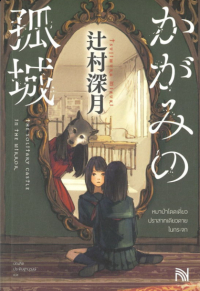 Мидзуки Цудзимура - หมาป่าโดดเดี่ยว ปราสาทเดียวดาย ในกระจก