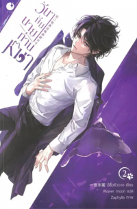 Иши Хуашан  - วันๆกับนายท่านหมา เล่ม 2