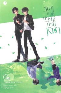 Иши Хуашан  - วันๆกับนายท่านหมา เล่ม 3