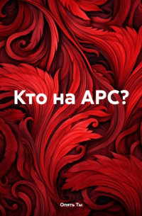 Опять Ты - Кто на АРС?