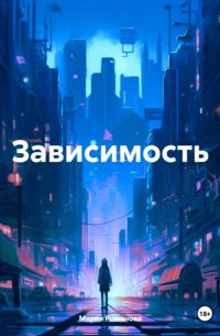 Мария Романова - Зависимость
