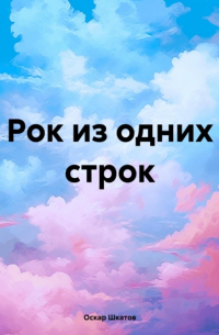 Оскар Шкатов - Рок из одних строк