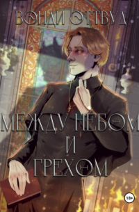 Между небом и грехом