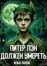 Илья Попов - Питер Пэн должен умереть