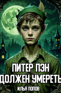 Илья Попов - Питер Пэн должен умереть