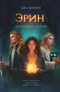 Ева Ворон - Эрин. Пересекая Бездну