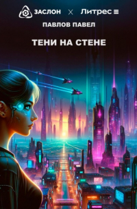 Павел Павлов - Тени на стене