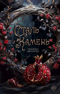Сильвана Дж. Санчес - Сталь и камень