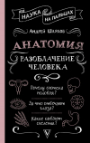 Андрей Шляхов - Анатомия. Разоблачение человека