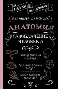 Андрей Шляхов - Анатомия. Разоблачение человека