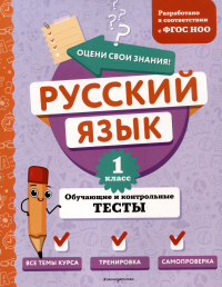 Татьяна Бабушкина - Русский язык. 1 класс. Обучающие и контрольные тесты