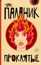 Чак Паланик - Проклятые