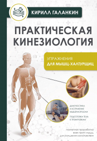 Кирилл Галанкин - Практическая кинезиология. Упражнения для мышц-халтурщиц