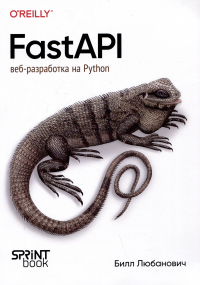 - FastAPI: веб-разработка на Python