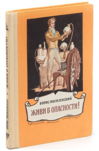Б. М. Могилевский - Живи в опасности!