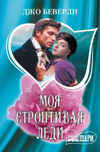 Моя строптивая леди