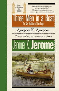 Джером К. Джером - Трое в лодке, не считая собаки = Three Men in a Boat (To Say Nothing of the Dog)
