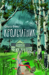 Крольчатник