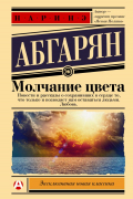 Молчание цвета