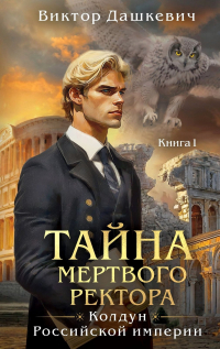 Виктор Дашкевич - Тайна мертвого ректора. Книга 1