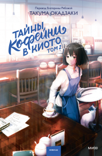 Такума Окадзаки - Тайны кофейни в Киото. Том 2