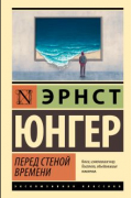 Эрнст Юнгер - Перед стеной времени