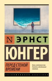 Эрнст Юнгер - Перед стеной времени