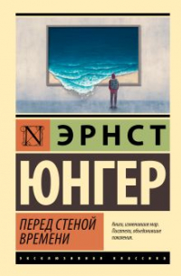 Перед стеной времени