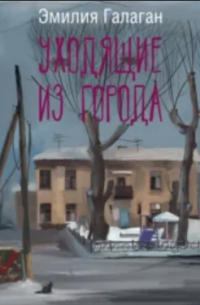 Уходящие из города