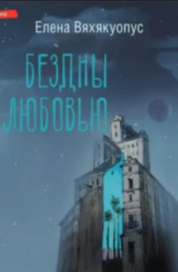 Из бездны с любовью