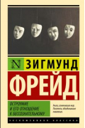 Остроумие и его отношение к бессознательному