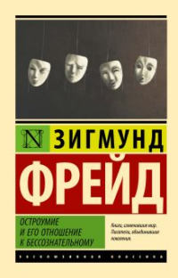 Зигмунд Фрейд - Остроумие и его отношение к бессознательному