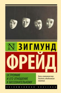 Зигмунд Фрейд - Остроумие и его отношение к бессознательному