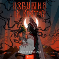 Ксения Власова - Избушка на костях