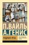 Петр Вайль, Александр Генис - Родная речь