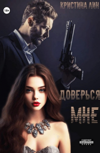 Доверься мне