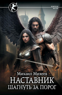Наставник. Шагнуть за порог