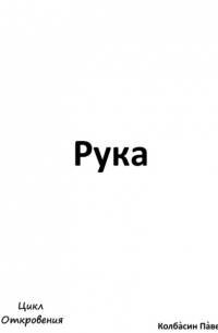 Павел Колбасин - Рука