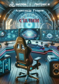 Александр Гуляев - СПЛИН
