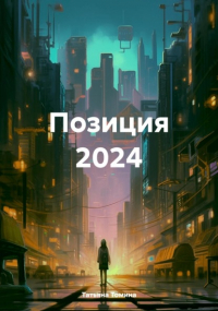 Татьяна Анатольевна Томина - Позиция 2024