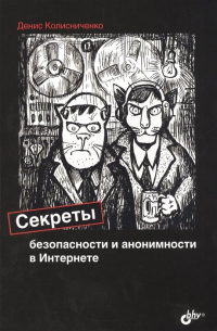 Денис Колисниченко - Секреты безопасности и анонимности в Интернете