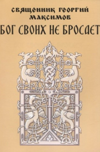 Георгий Максимов - Бог своих не бросает. Простые советы о самом главном