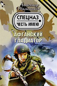 Александр Тамоников - Афганский гладиатор