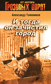 Александр Тамоников - И тогда он зачистил город