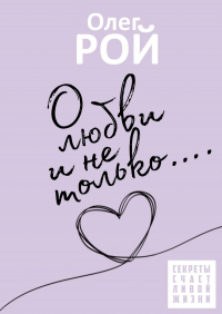 Олег Рой - О любви и не только