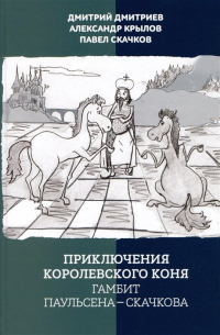  - Приключения королевского коня. Гамбит Паульсена-Скачкова